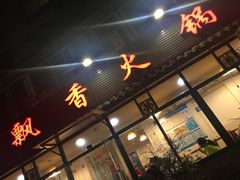 门面-飘香火锅(玉林西路店)
