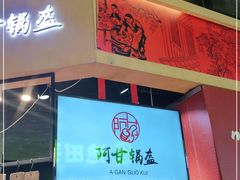 门面-阿甘锅盔(合生汇购物中心店)