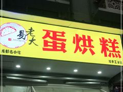 门面-易老大蛋烘糕(奎星楼总店)