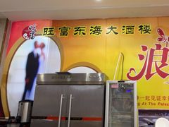 门面-旺富东海大酒楼(海鲜街店)