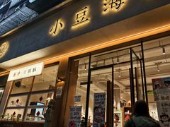 -小豆海棠(人民南路店)