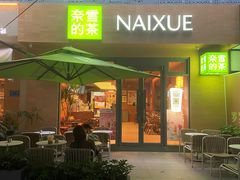 -奈雪的茶(华侨城创意园店)