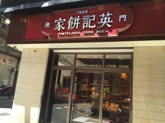 -英记饼家(高尾街店)