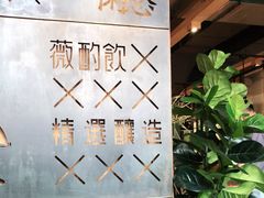 -薇酌饮·陕西菜(南门外店)