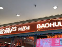 -宝葫芦西北茶食铺(万达店)