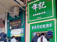 -年记·兴顺斋 牛街清真熟食小吃店