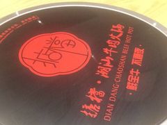 -掂档潮汕牛肉火锅(沈阳万象城店)