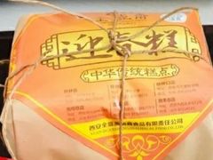 -清真全盛斋传统糕点(许士庙店)