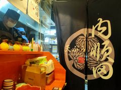 -天妇罗内顺田(罗湖店)