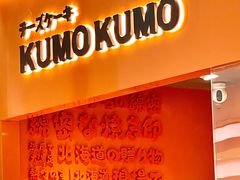门面-KUMO KUMO甜品·冰淇淋(深圳壹方城店)