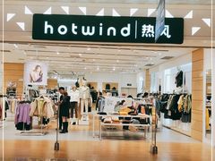 -hotwind热风(重庆悦荟店)