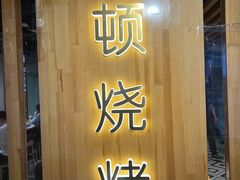 -一顿烧烤(八经街店)