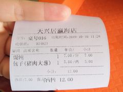 账单-天兴居(大兴店)