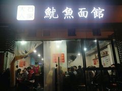 门面-大石人家鱿鱼面馆(大石西路总店)