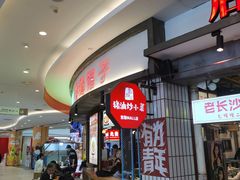 -彭耕记猪油炒小菜(吉联mall店)