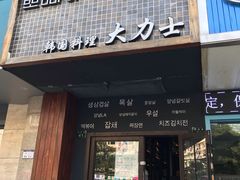门面-韩国料理大力士(屏风街店)