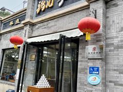 -清真·鸦儿李记·涮肉(鼓楼店)