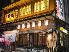 -炉胜·炉端烧·居酒屋