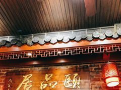 门面-颐品居涮肉(乌鲁木齐中路店)