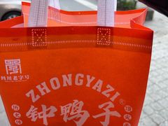 -钟鸭子·非物质文化遗产(奎光路店)