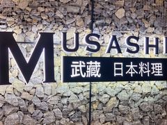 -武藏日本料理(宝安壹方城店)