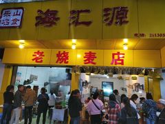 门面-海汇源老烧麦店(东大街总店)