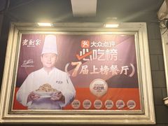 -老厨家(友谊路总店)