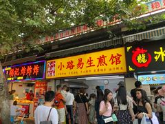 门面-小路易生煎馆(前进五路店)