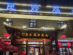 -向民炒鸡老店(金泰华府店)