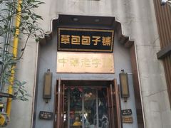 门面-草包包子铺(宽厚里店)