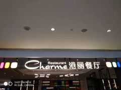 门面-港丽餐厅(高德置地店)