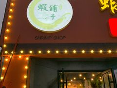 门面-虾铺子龙虾·私房菜(金源花苑店)
