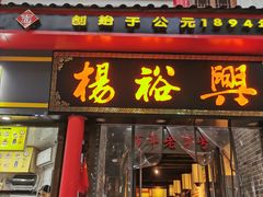-杨裕兴(岳麓山店)