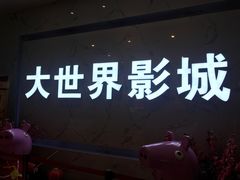 -大世界影城(无锡江南大悦城IMAX激光店)