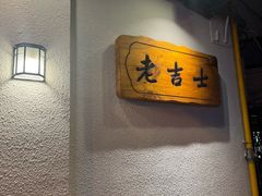 -老吉士酒家(天平路店)