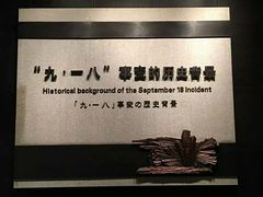 -沈阳“九·一八”历史博物馆