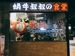 门面-京和风.日式家庭料理(京和风食堂大仓店)