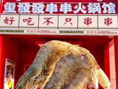 -永發發串串火锅馆·烧烤·大排档(传媒大学店)