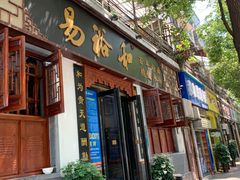 门面-易裕和·长沙米粉(友谊路店)