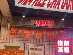 -孖记茶档·热腾茶餐(荔湾领展广场店)