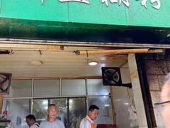 门面-汪记鲜鱼糊汤粉(沈阳路总店)