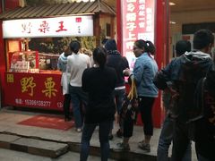 -阿男野栗王(金门路店)