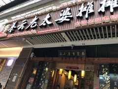 门面-秦云老太婆摊摊面(全国总店)