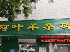 -阿叶羊杂碎(前进街店)