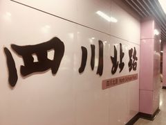 -四川北路(地铁站)