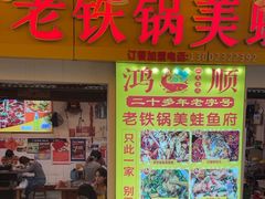 -鸿顺老铁锅美蛙鱼府(解放碑店)