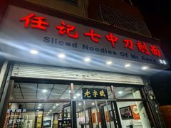 -任记七中刀削面(总店)