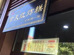 门面-京天红酒家(虎坊路店)