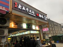 门面-重庆老五牛肉面(槐树店路店)