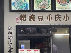 -耙豌豆重庆小面